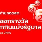 ถ่ายทอดสดหวยรัฐบาล 1 มิถุนายน 65