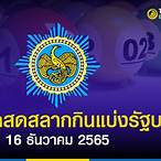 ถ่ายทอดสดหวยรัฐบาล16/12/65
